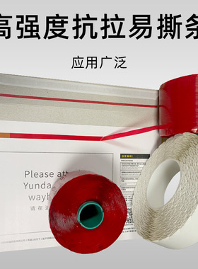 拉链纸箱易撕带红色易拉条开口B快递信封纸盒拆封易撕条高粘度