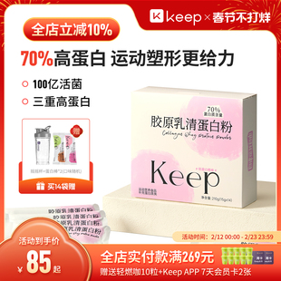 Keep胶原乳清蛋白粉分离乳清女性健身有氧运动塑形增肌便携小包装