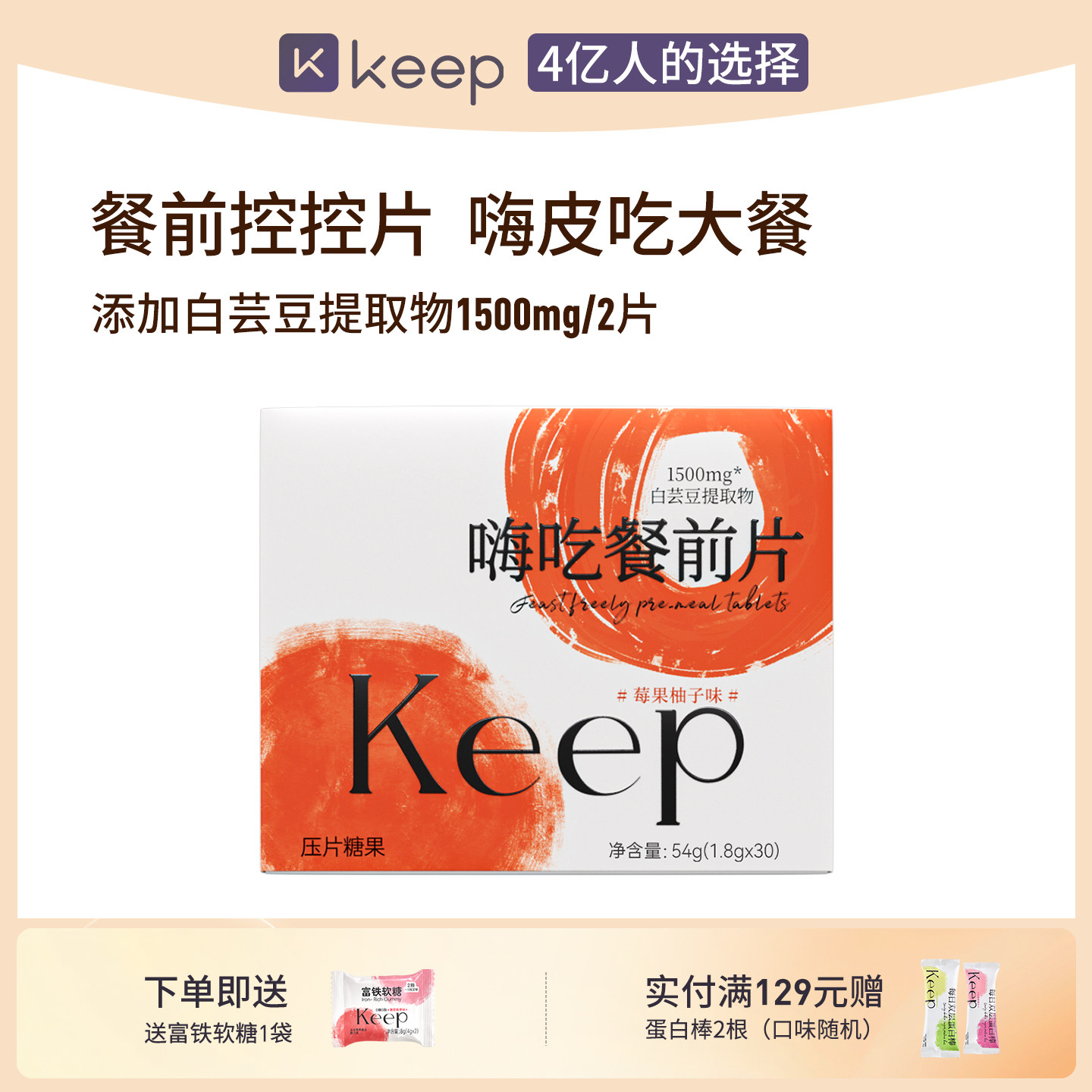 Keep嗨吃餐前片白芸豆大餐救星