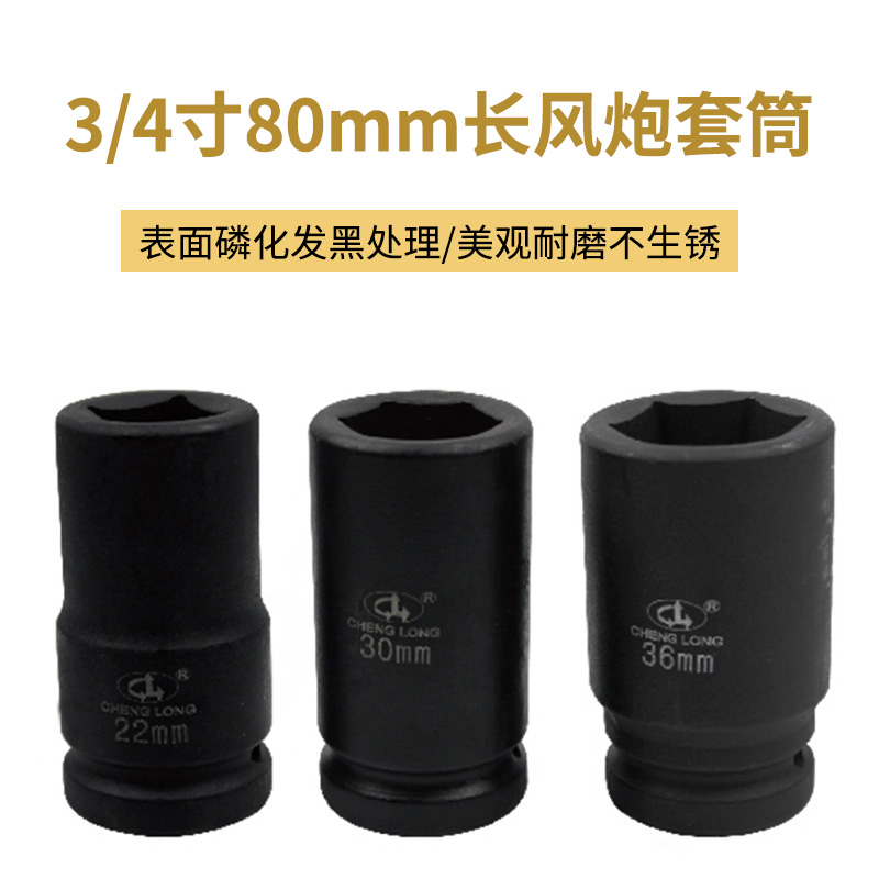 3/4寸加长80mm内六角套筒扳手 重型风炮M套筒头多功能风动套筒扳