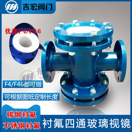 碳钢衬四氟F46直通四通视镜管道法兰视镜P水流指示器耐酸碱腐