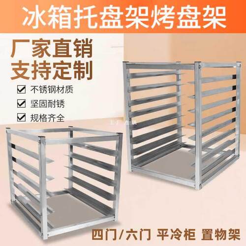 不锈钢烤盘架子多层商用冰箱内部置物架面包隔层架冷冻冰柜托盘架
