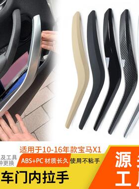 适用宝马X1车门内拉手E84内拉手新X1F49F48车门把手扶手外盖