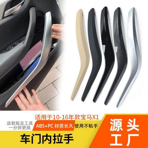 适用宝马X1车门内拉手E84内拉手新X1F49F48车门把手扶手外盖