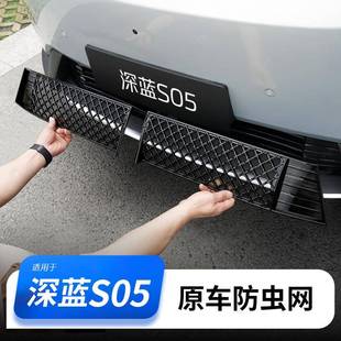 适用于深蓝S05防虫网进气防尘网中网汽车用品大全改装 饰专用配件