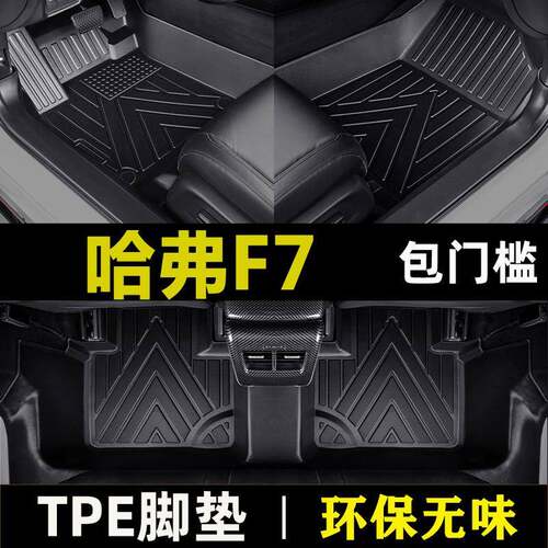 长城哈弗f7脚垫tpe包门槛防水新f72019-22款哈佛f7x汽车脚垫