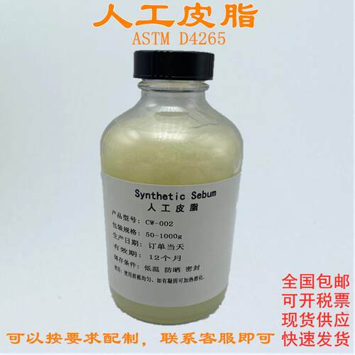 试验用人工皮脂人造皮脂模拟皮脂人工油脂合成皮脂ZW-PZ-250L