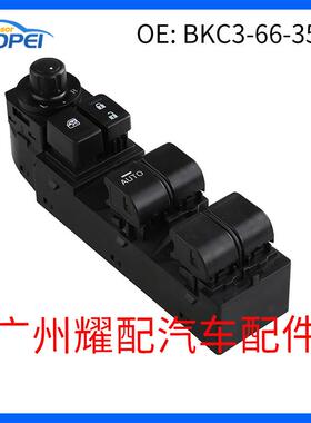 BKC366350A适用于14-17马自达马3玻璃升降器总开关车窗升降开关