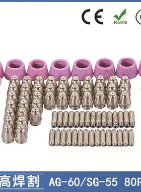 AG60/SG55等离子枪切割配件CUT-60电极喷嘴保护罩保护套80PCS