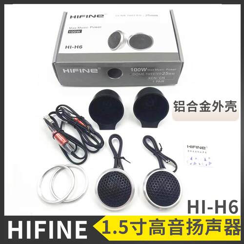 丝膜高音喇叭HIFINEHI-H6铝合金高音头高音仔车载汽车