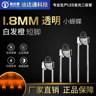1.8mm小蝴蝶白发橙短脚f1.8奶嘴型橙光直插LED发光二极管