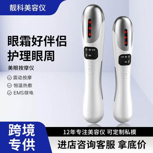美眼仪微电流眼部按摩器彩光离子导入振动热敷眼纹细纹美容仪