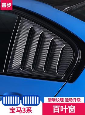 适用于宝马新3系后三角车窗百叶窗装饰贴3系gt320i320li325li改装
