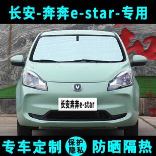 长安奔奔e-star遮阳挡汽车遮阳帘防晒隔热遮光板侧窗帘前档风