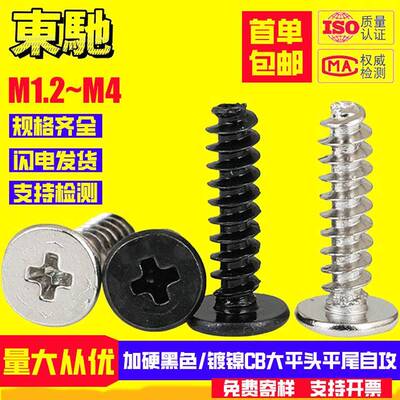 黑色加硬/镀镍CB大平头平尾自攻螺丝薄扁头自攻螺钉M1.2M1.4M2M3