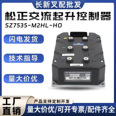 松正交流起升控制器SZ7535-M2HL-H0合力叉车控制器配件48V350A