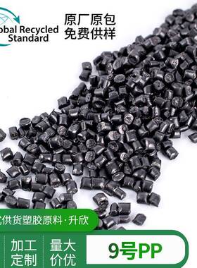 黑色PP料（9号）GRS认证高光高强度共聚丙烯再生颗粒注塑级