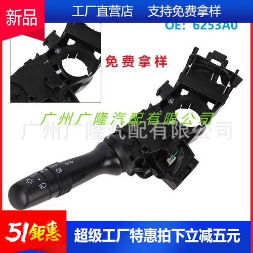 雨刮器开关转向信号灯开关6253.A06253A0适用于标致107雪铁龙C1