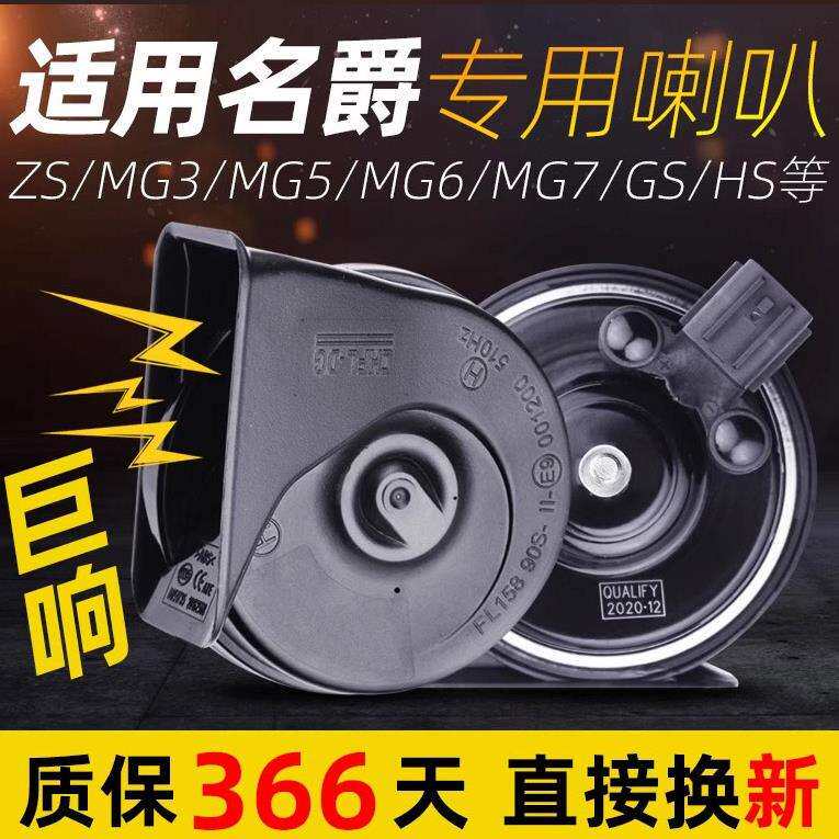 汽车超响蜗牛喇叭适用名爵ZS锐行MG3锐腾MG5MG6GSHS鸣笛接口