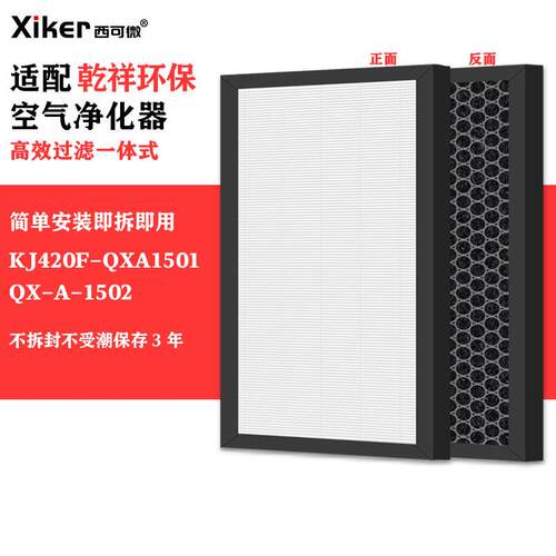适配乾祥环保空气净化器过滤网QX-A-1502/KJ420F-QXA1501过滤芯