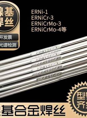 ERNiCrMo-3镍基焊丝ERNiCr-3625C276镍基合金焊丝ERNi-1纯镍焊丝