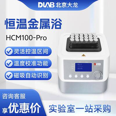 北京大龙HCM100-Pro/HM100-Pro实验室精准温控恒温震荡金属浴
