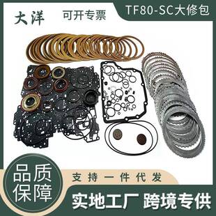 TF80SCTF-80SC大修包变速箱离合器垫圈套件适用于马自达沃尔沃
