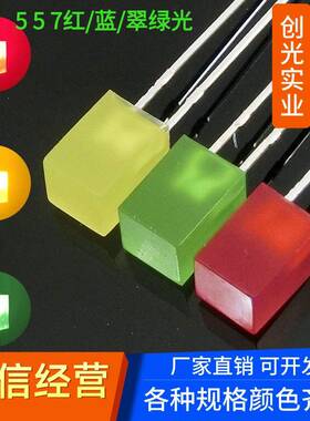 高亮5X5X7方形带色红发红光黄光翠绿普绿色557直插LED发光二极管