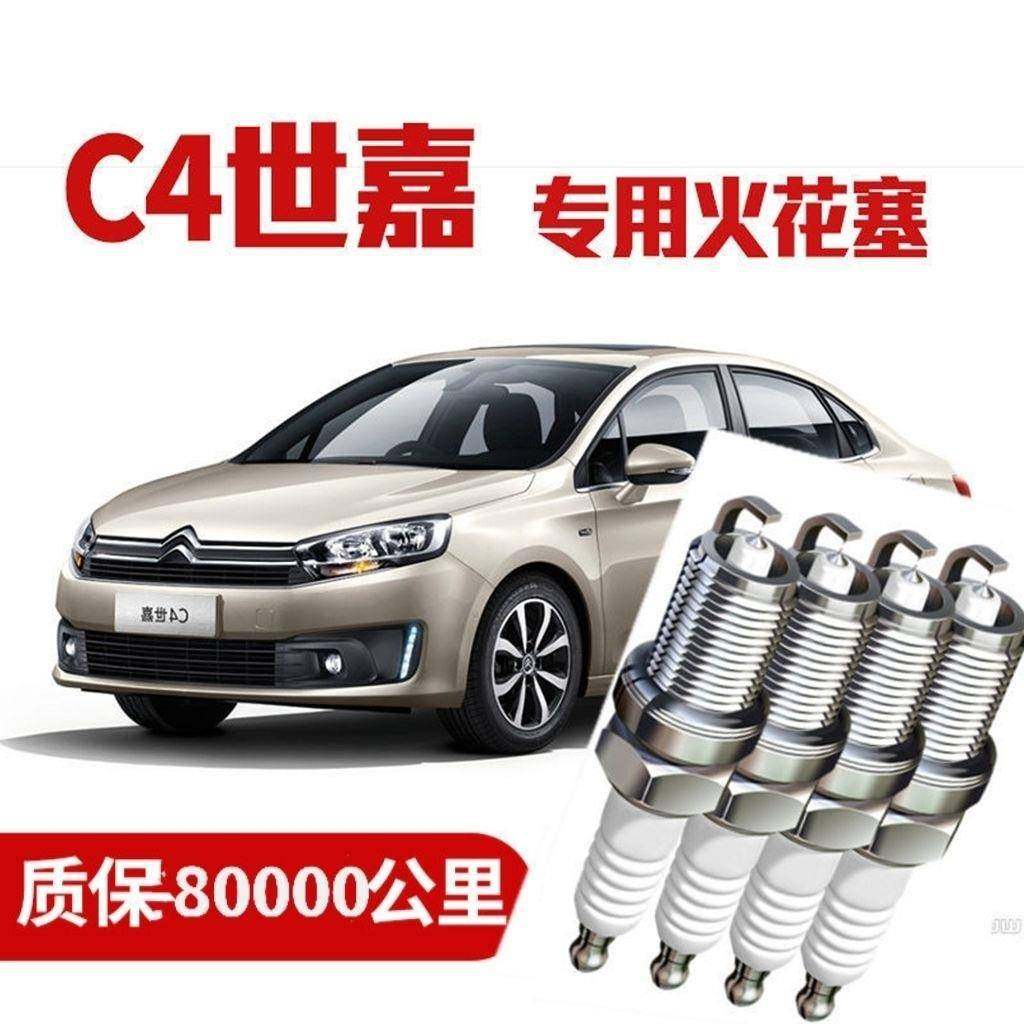 适配雪铁龙世嘉c4火花塞原厂原装升级材质双铱金专用4支装,清洗/食品/商业设备,风口/风叶/风机配件,淘宝优惠券,粉丝福利购,淘宝优惠卷