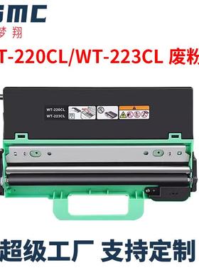 适用兄弟WT-223CL废粉盒dcp9030cdn废粉收集器WT-220CL废粉仓