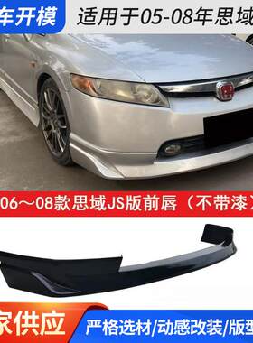 适用于06-11款思域大包围8代8.5代改装前杠后杠侧裙轻改