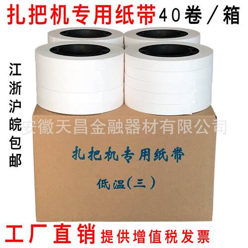 银行专用扎把纸通用扎把带圆盘纸机用捆钞带自动扎钞纸