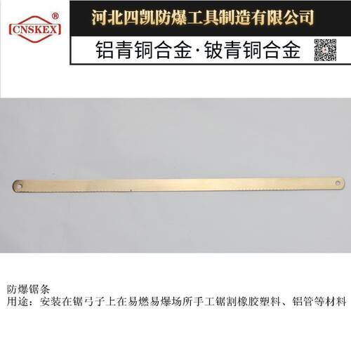 河北四凯直销铍青铜材质防爆锯条300mm