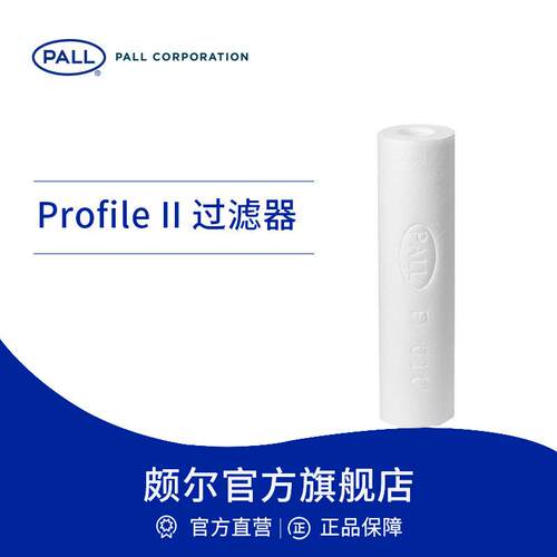 Pall/颇尔熔喷滤芯预过滤滤芯高容污力聚丙烯PP滤芯ProfileII