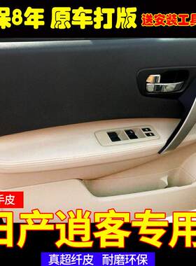 适用装饰08-15老款逍客门板包皮车门扶手皮扶手箱盖皮套内饰翻新