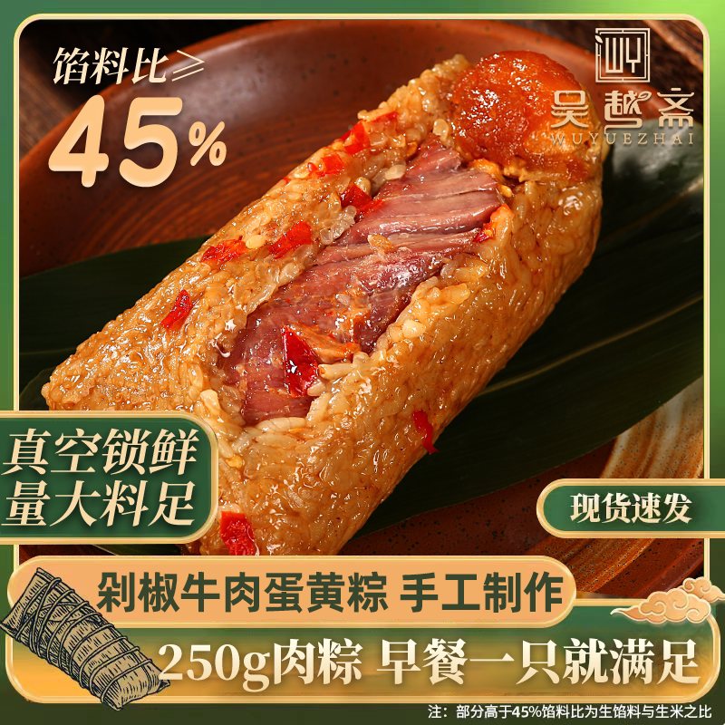 吴越斋肉粽剁椒牛肉蛋黄粽嘉兴手工新鲜包制粽子250g粽子早餐粽子