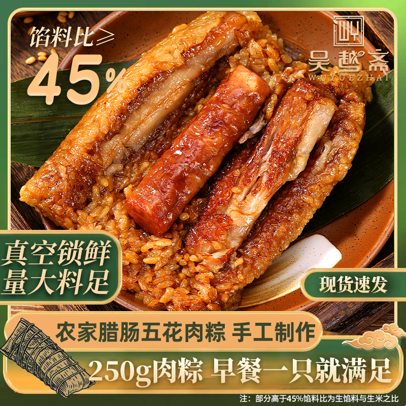 吴越斋肉粽农家腊肠五花肉粽手工嘉兴手工包制粽子250g早餐速食粽