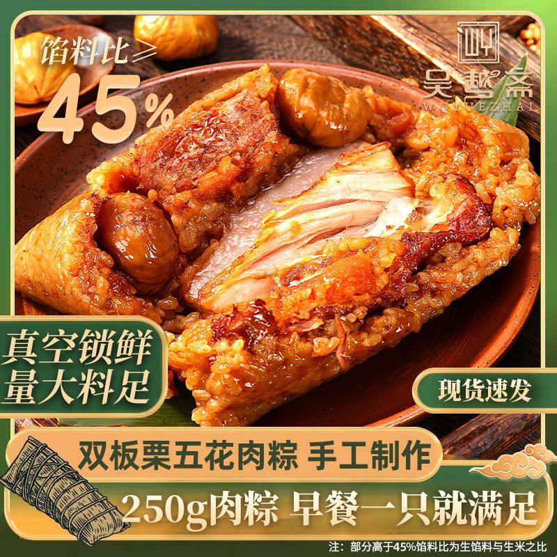 吴越斋肉粽双板栗五花肉粽手工嘉兴手工包制粽子250g早餐速食粽子
