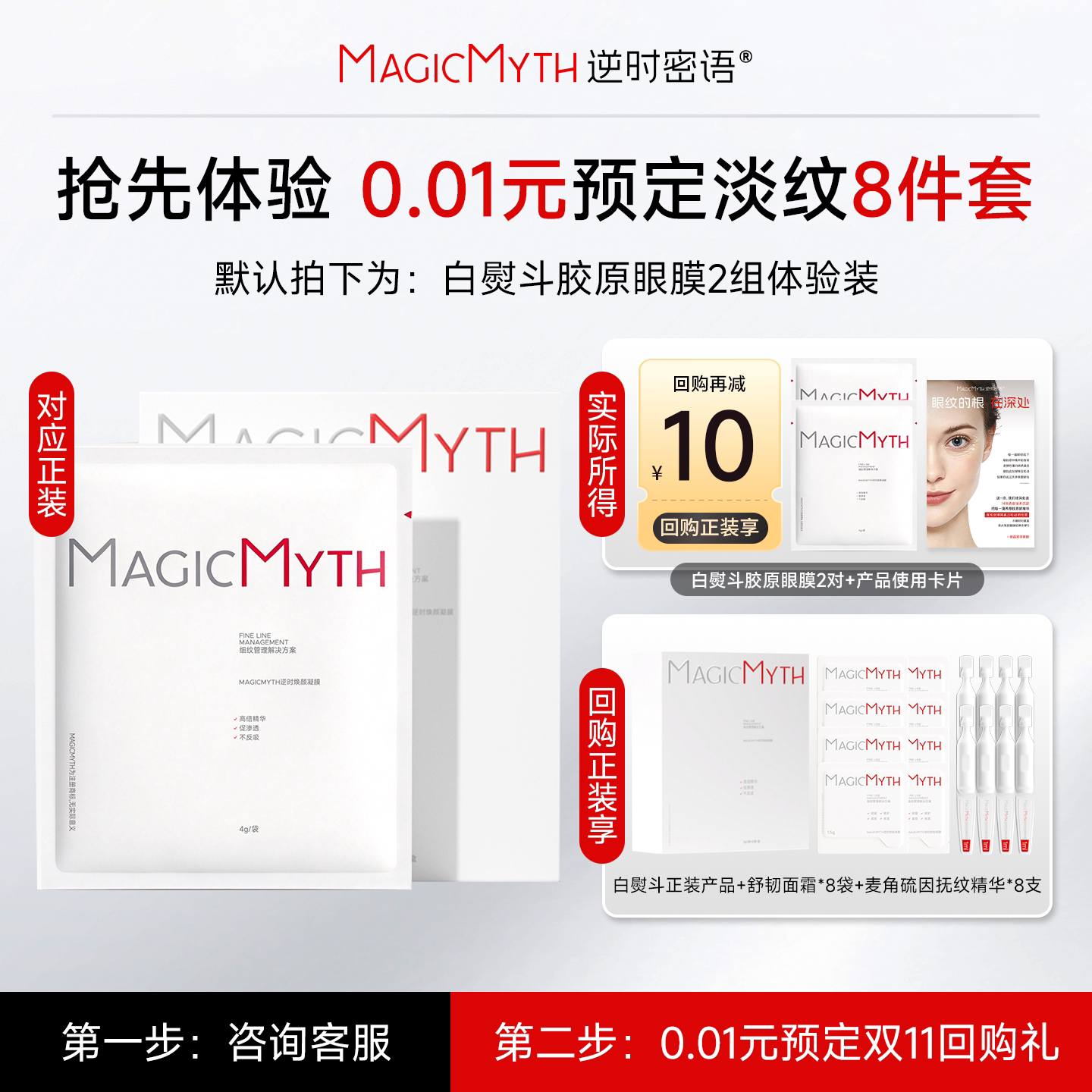 【逆时白熨斗胶原眼膜】magicmyth紧致抗皱淡干细眼纹2对试用装