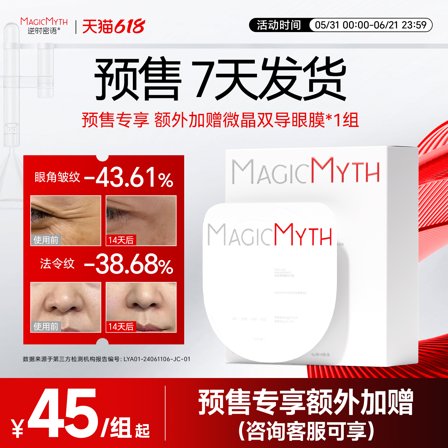 【7天预售】逆时微晶双导眼膜7天发货赠品超多（询客服可享）
