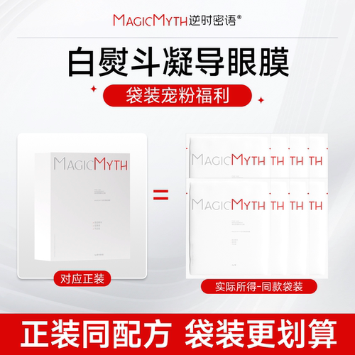 【深层淡纹抗初老】白熨斗眼膜