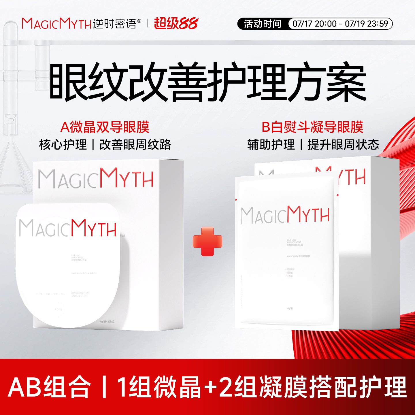微晶双导眼膜+白熨斗凝导眼膜 黄金cp组合