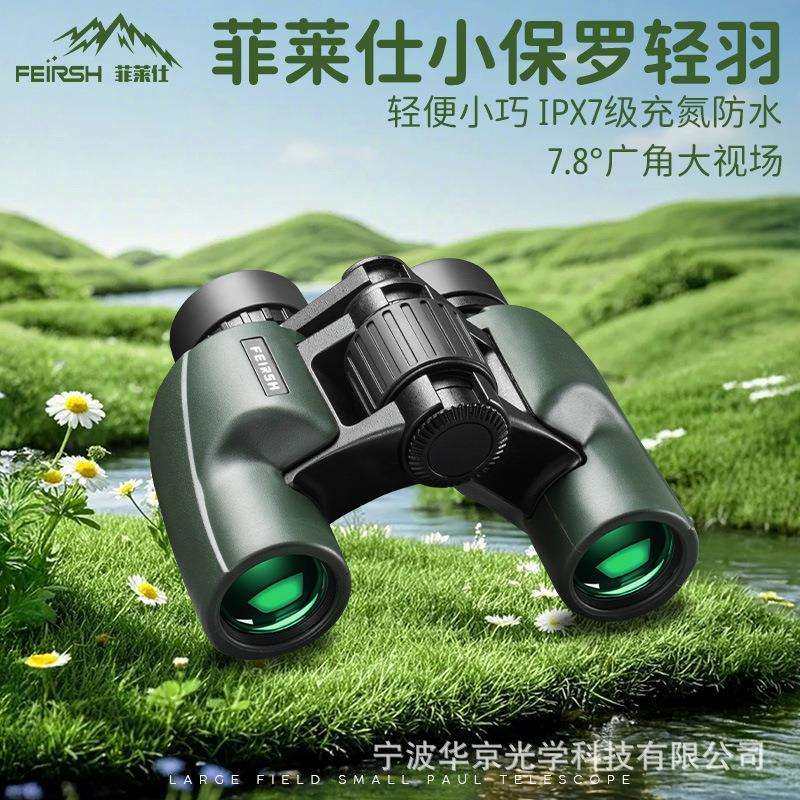 菲莱仕新款小保罗双筒望远镜BAK4高清小巧便携户外演唱会跨境