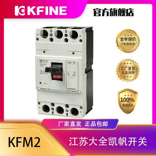 江苏大全凯帆开关塑料外壳断路器KFM2-250空气开关4P180A200A225A