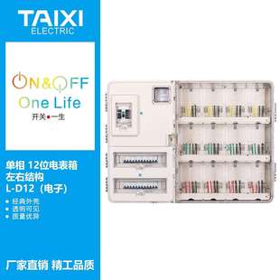 泰西TAIXI单相十二户插卡式或电子式透明电表箱/PC12户透明计量箱