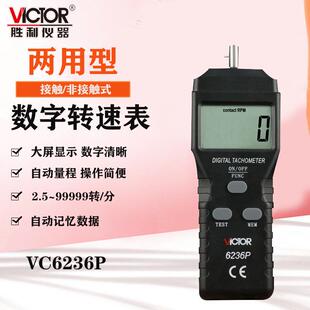 VC6236P 非接触/接触式两用线速转速表光电式测速表转速仪