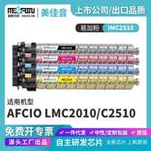 适用理光IMC2510粉盒Aficio IMC2010 C2510复印机粉盒碳粉盒厂家