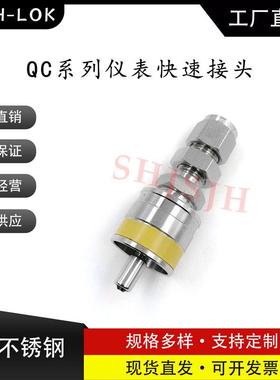 SHJH厂家直销替代Swagelok316不锈钢QC4 QC6 QC8仪表快接K4黄色键