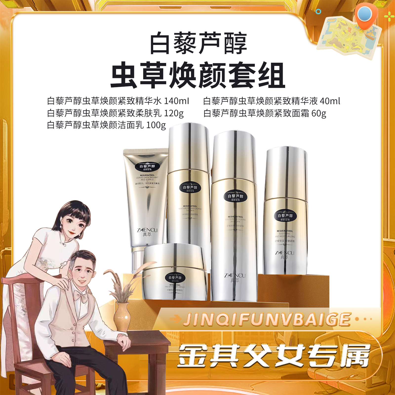 真萃真萃白藜芦醇虫草焕颜五件套