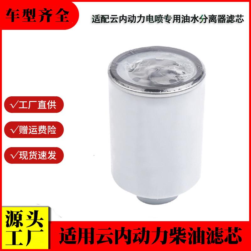 适用云内动力柴油滤清器1000401 2000401电喷专用油水分离器滤芯